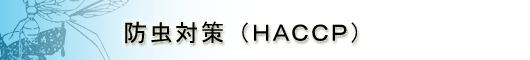 防虫対策（HACCP）